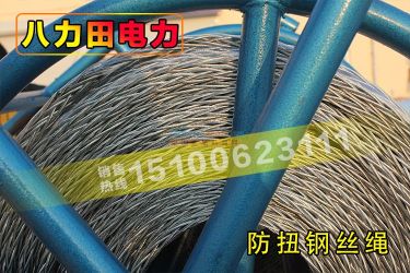 電力專用防扭無扭鋼絲繩電力放線繩絞磨機牽引繩電纜繩 霸州市八力田電力機具